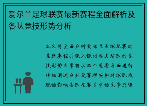 爱尔兰足球联赛最新赛程全面解析及各队竞技形势分析
