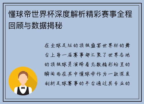 懂球帝世界杯深度解析精彩赛事全程回顾与数据揭秘