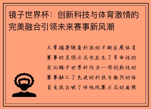 镜子世界杯：创新科技与体育激情的完美融合引领未来赛事新风潮