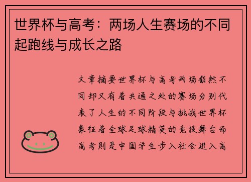 世界杯与高考：两场人生赛场的不同起跑线与成长之路