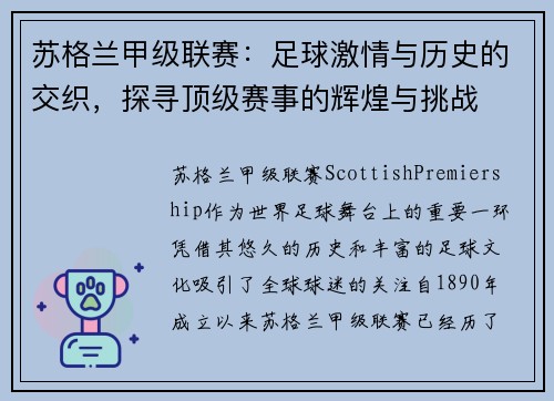 苏格兰甲级联赛：足球激情与历史的交织，探寻顶级赛事的辉煌与挑战