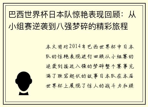 巴西世界杯日本队惊艳表现回顾：从小组赛逆袭到八强梦碎的精彩旅程