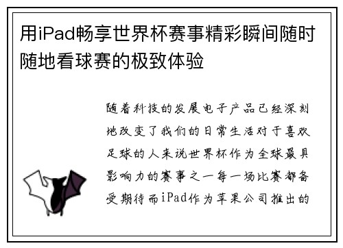 用iPad畅享世界杯赛事精彩瞬间随时随地看球赛的极致体验