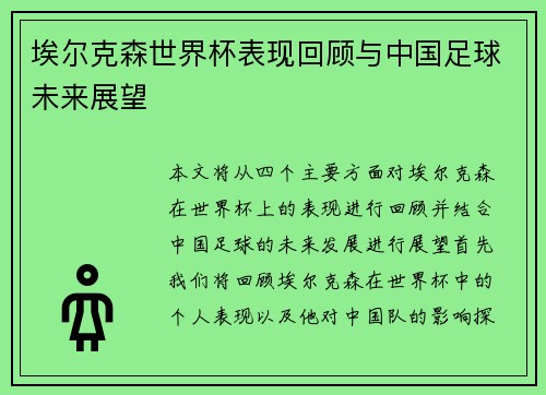 埃尔克森世界杯表现回顾与中国足球未来展望