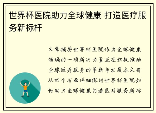 世界杯医院助力全球健康 打造医疗服务新标杆