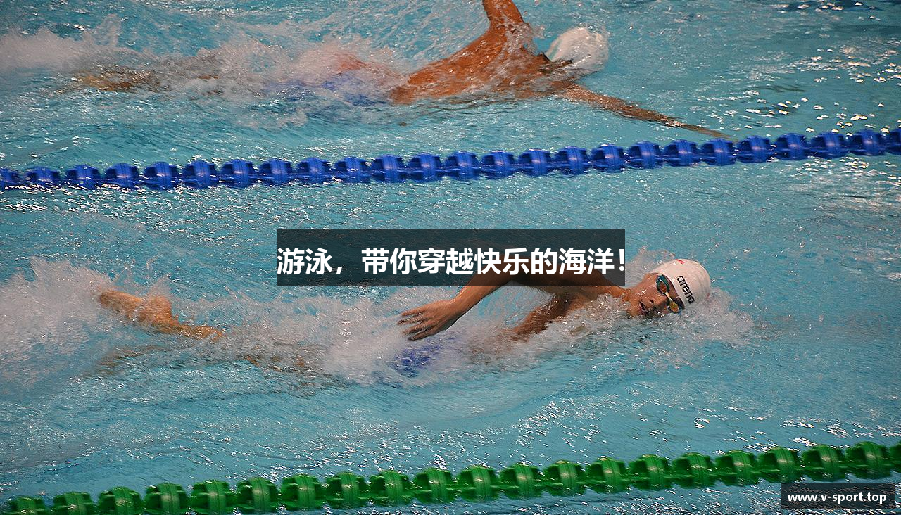 游泳，带你穿越快乐的海洋！